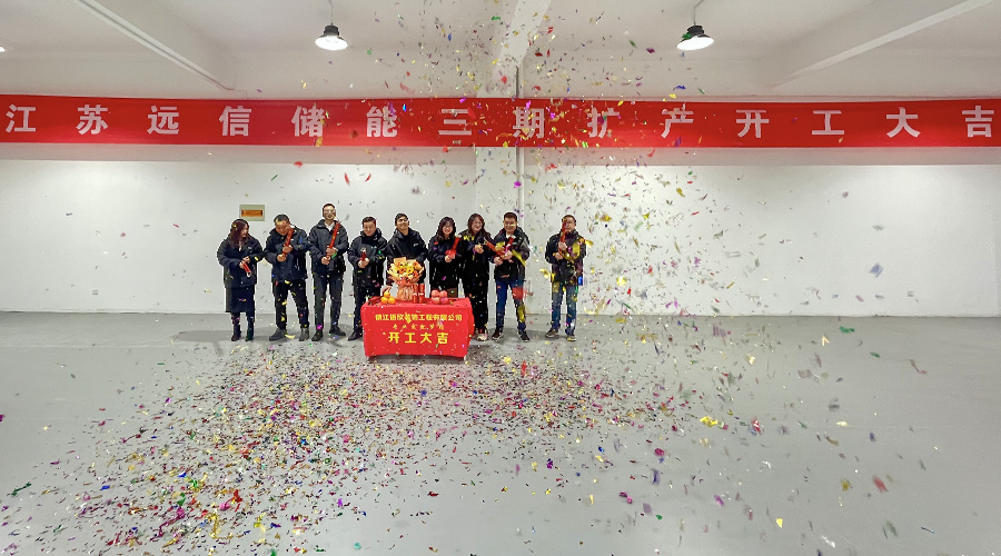 开工大吉 | 江苏杏鑫娱乐储能三期扩产开工仪式圆满完成