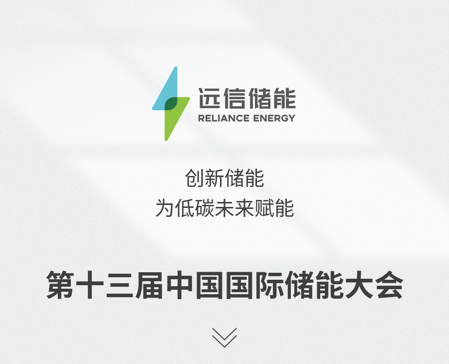 展会预告 | 创新储能，为低碳未来赋能