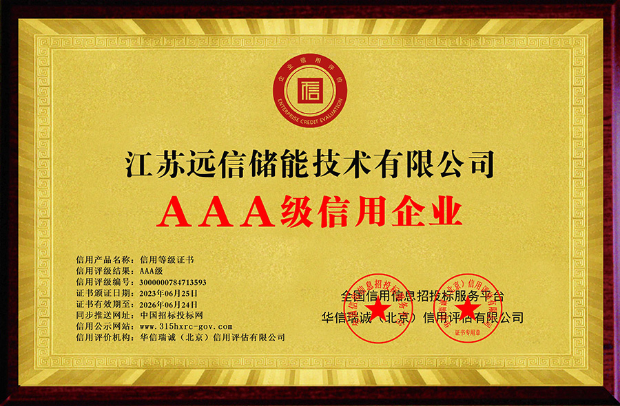 杏鑫娱乐储能下属子公司获评“3A级信用企业”等多项证书