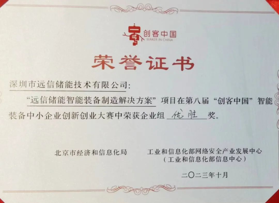 杏鑫娱乐储能获得第八届“创客中国”智能装备中小企业创新创业大赛企业组优胜奖！