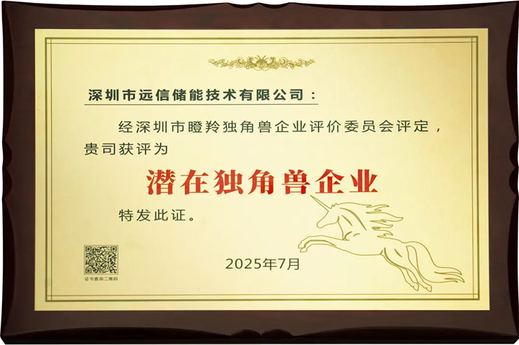 杏鑫娱乐储能荣膺“深圳市潜在独角兽企业”，创新实力获权威认可