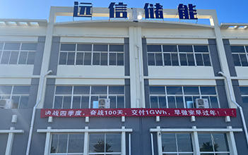 决战四季度，奋战100天，全面冲刺四季度新增1GWh