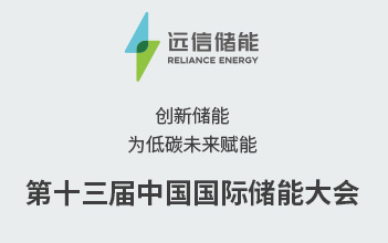 展会预告 | 创新储能，为低碳未来赋能