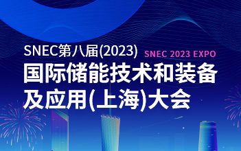 亮点抢先看 | 杏鑫娱乐储能邀您相约SNEC第八届国际储能技术和装备及应用大会