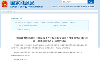 进一步规范储能行业，国家能源局就促进新型储能并网和调度运用征求意见！