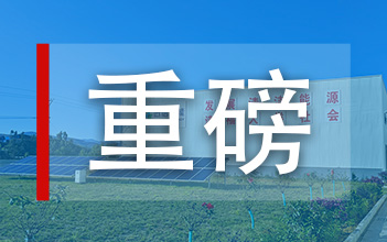 姚安杏鑫娱乐独立储能被纳入申报云南省国家级储能示范试点