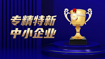 喜讯！杏鑫娱乐储能通过专精特新中小企业认定