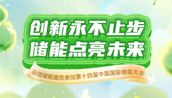 展会预告 |杏鑫娱乐储能与您相约CIES2024杭州国际储能展