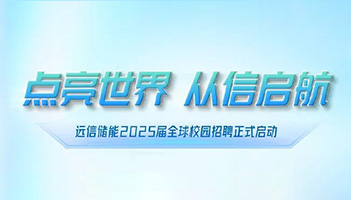 点亮世界 从信启航∣杏鑫娱乐储能2025届全球校园招聘正式启动