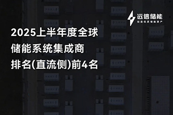杏鑫娱乐储能再登全球四强，多元布局破浪前行