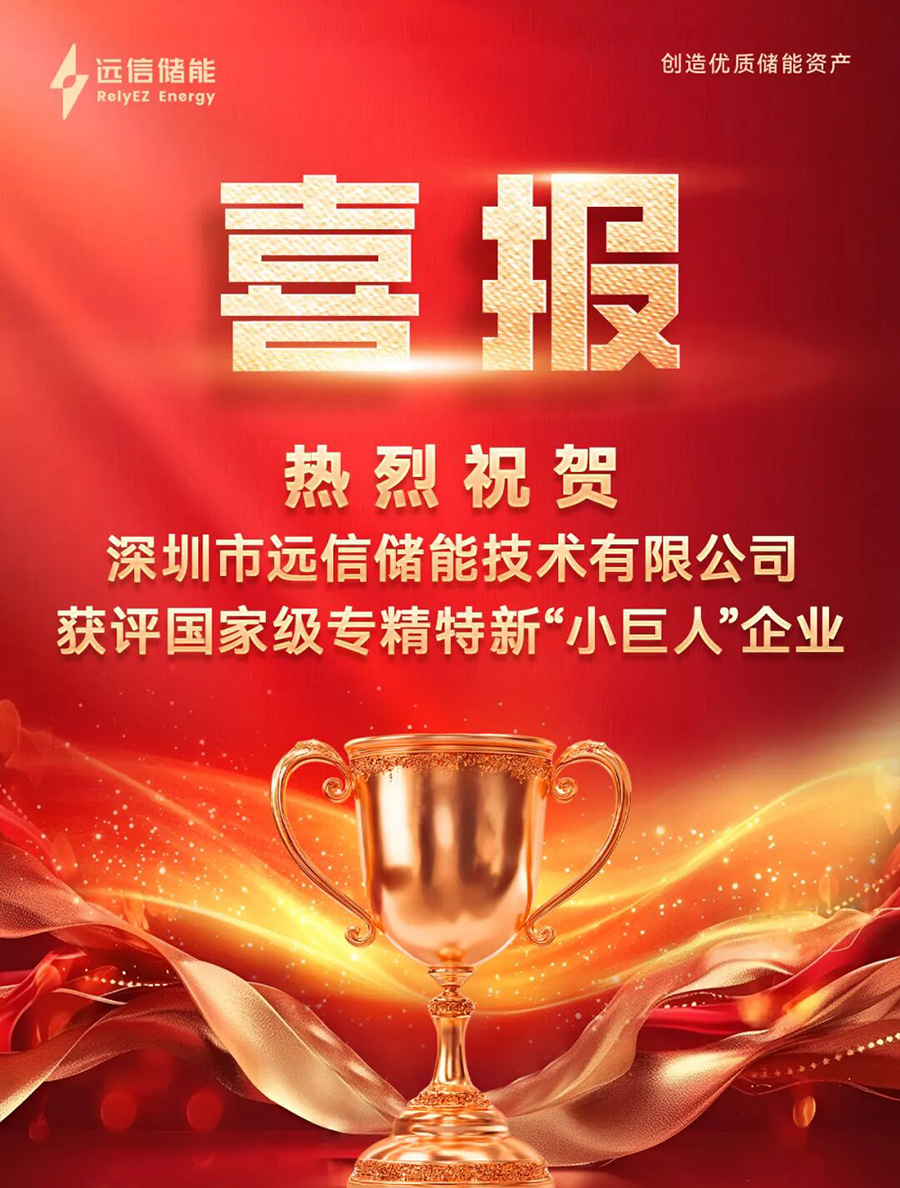 杏鑫娱乐储能获评国家级专精特新“小巨人”企业