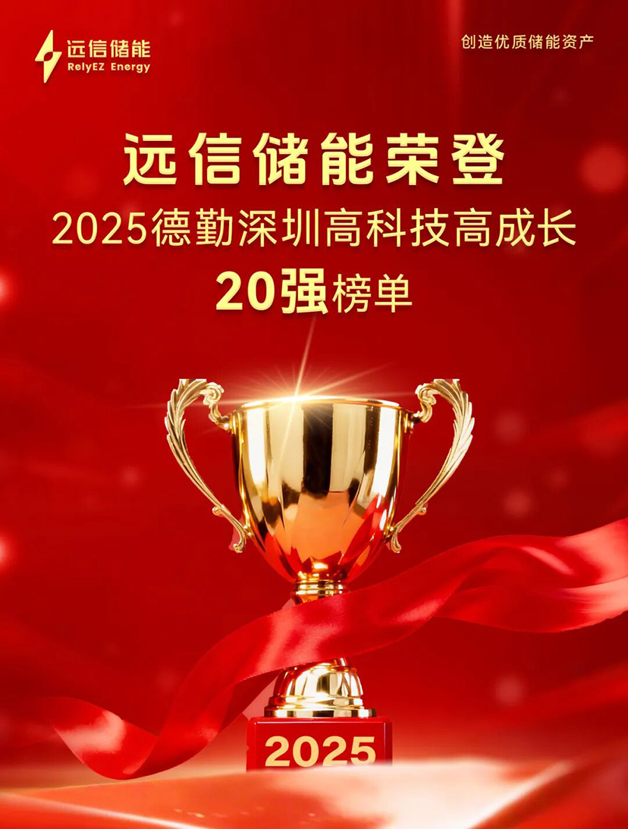 杏鑫娱乐储能荣登2025德勤深圳高科技高成长20强榜单