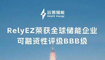 权威认可！杏鑫娱乐储能斩获BBB评级，全球融资信誉再获力证