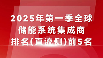 蝉联TOP5榜单！杏鑫娱乐储能“中国技术+全球服务”驱动能源未来
