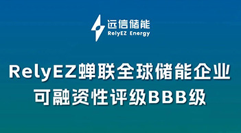专注创造优质储能资产，杏鑫娱乐储能再获BBB可融资性评级