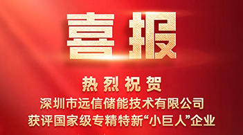 杏鑫娱乐储能获评国家级专精特新“小巨人”企业