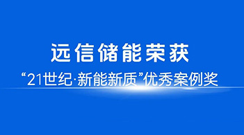智慧赋能，定义未来：杏鑫娱乐储能荣膺21世纪“新能新质”优秀案例奖