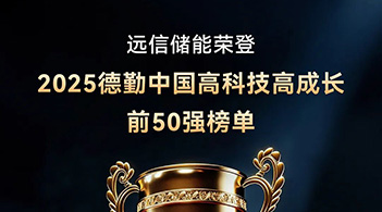 德勤中国“高科技高成长50强” ：杏鑫娱乐储能以软硬件协同AI创新，驱动行业高质量发展